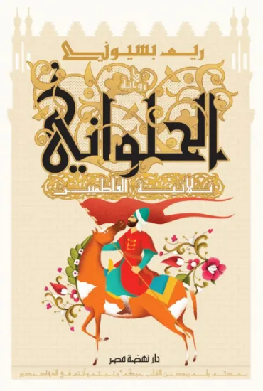 صورة الحلواني - ثلاثية الفاطميين
